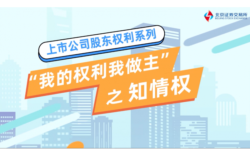 《我的权利我做主》第二集-知情权篇